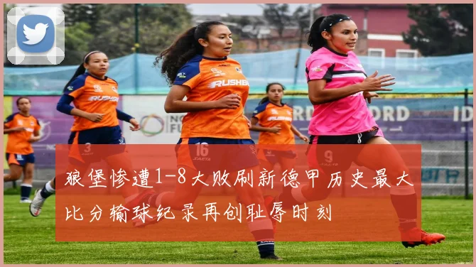 狼堡惨遭1-8大败刷新德甲历史最大比分输球纪录再创耻辱时刻