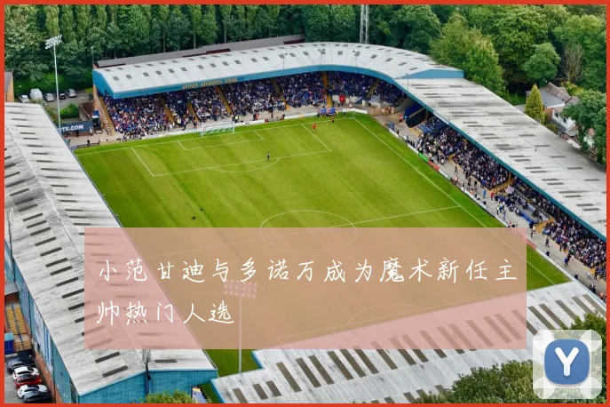 小范甘迪与多诺万成为魔术新任主帅热门人选