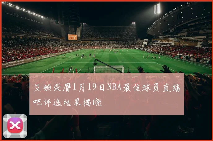艾顿荣膺1月19日NBA最佳球员直播吧评选结果揭晓