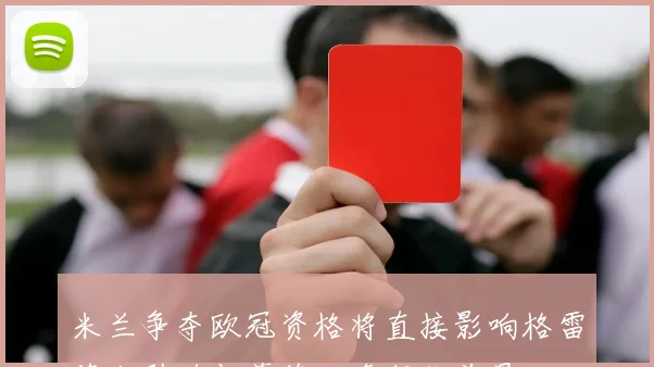 米兰争夺欧冠资格将直接影响格雷茨卡引进与莫德里奇留队前景