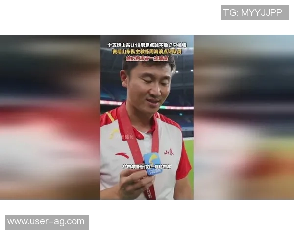 山东U18男足成功晋级全运会决赛周海滨誓言力争最高领奖台荣耀